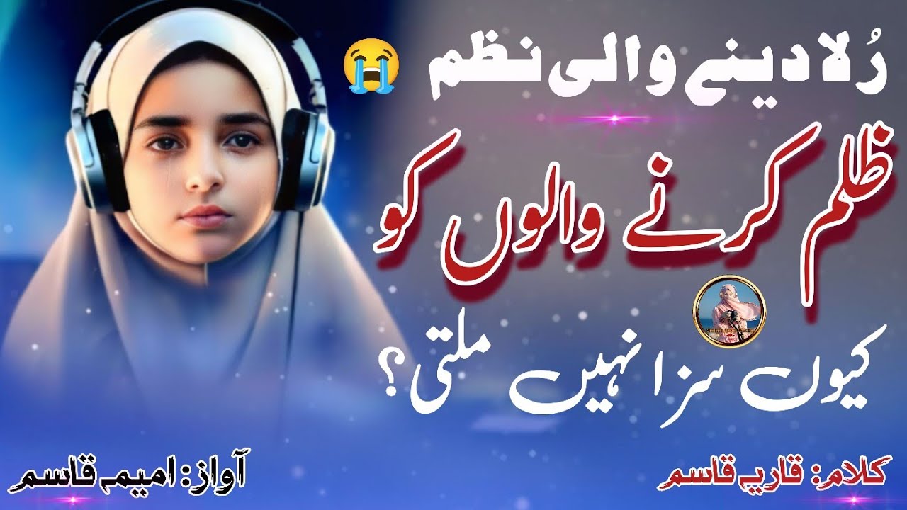 Zulm Karne Walon Ko Kiun Saza Nahi Milti ? Rula Dene Wali Nazm | 