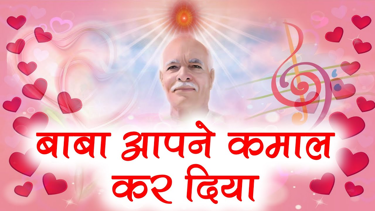 इस गीत द्वारा आइये बाबा का गुणगान करें | Baba Aap Ne Kammal Kar Diya | Best BK Song |Meditation Song
