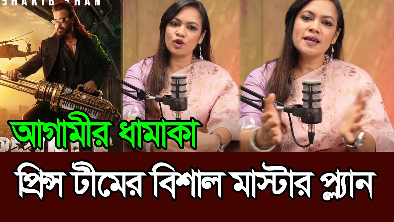 শাকিব খানের প্রিন্স নিয়ে বিশাল বড় মাস্টারপ্ল্যান টীমের 𑅁 Shakib Khan 𑅁 Prince 𑅁 Eid Movie