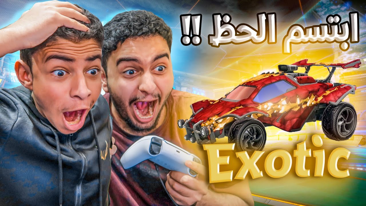 اخيرا طلع لنا اكزوتيك 🔥 جاء وقت التسكيت (انتهى الكلام) Rocket League