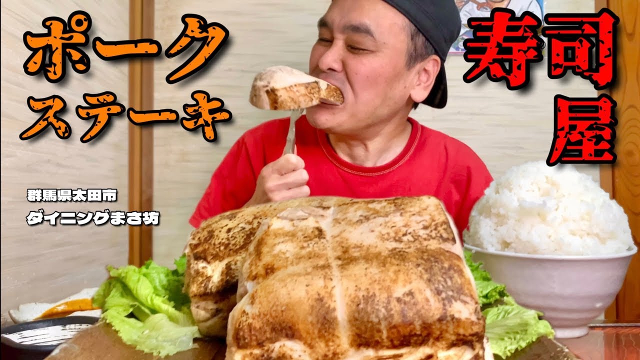 【大食い】ここ寿司屋？！ポークステーキが3.5kgの塊で出てきたんだが？！〜ダイニングまさ坊さん〜【大胃王】【群馬県】