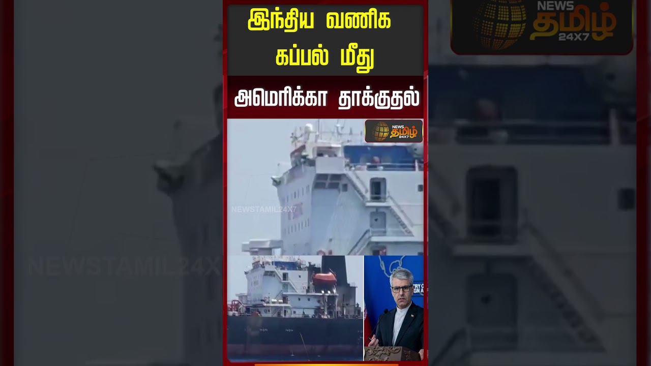 இந்திய வணிக கப்பல் மீது அமெரிக்கா தாக்குதல்.. | America Attack on Ship