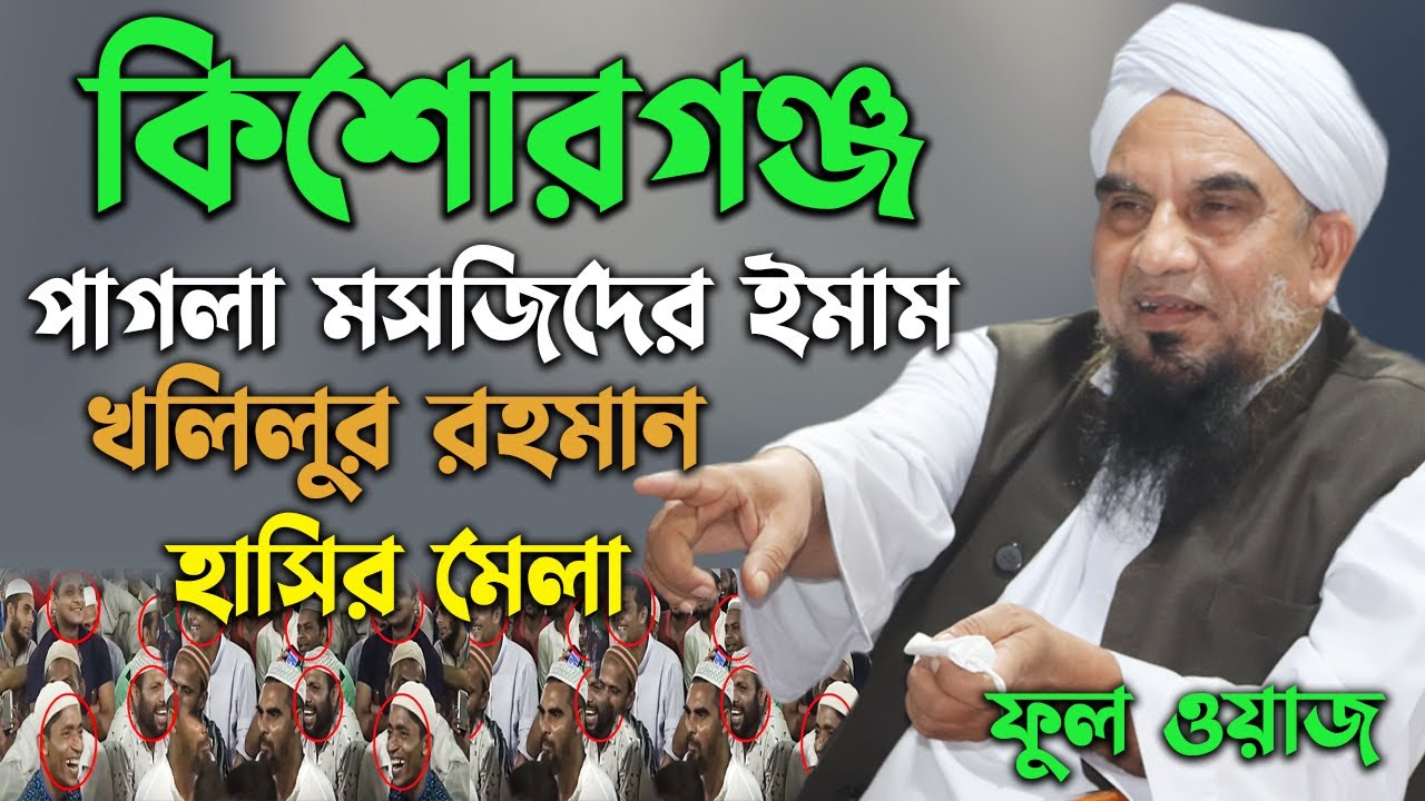 ২০০ বছরের পুরোনো পাগলা মসজিদের ইমাম মাওলানা খলিলুর রহমান ফুল ওয়াজ || কিশোরগঞ্জ