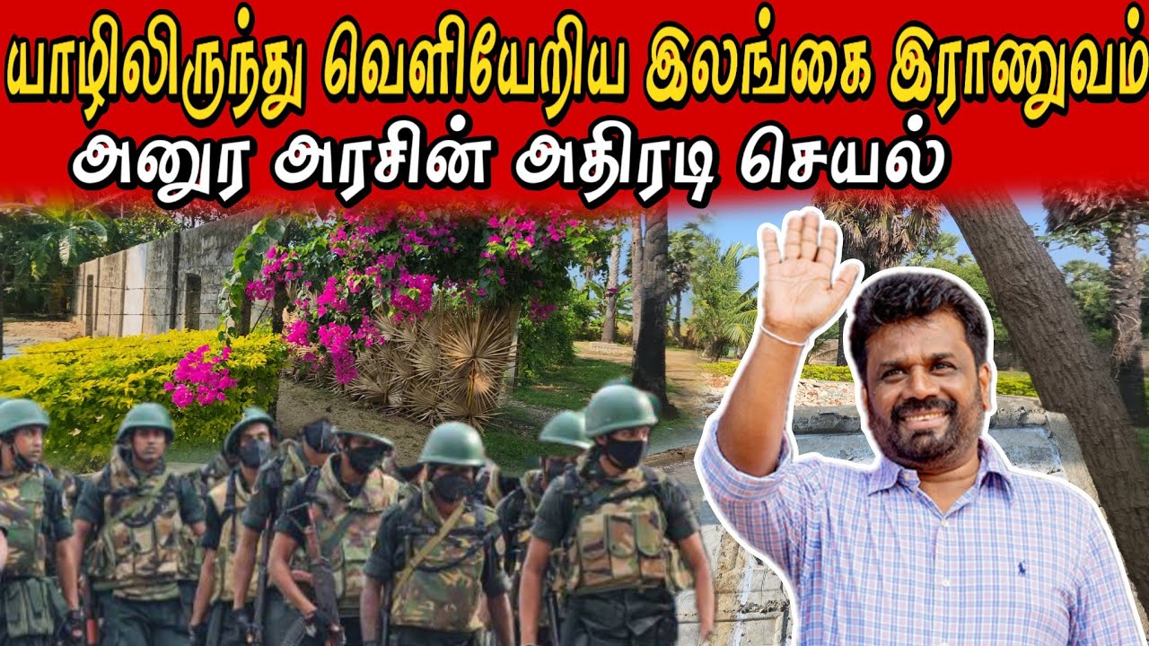 🛑 சற்றுமுன் அனுரவின் அதிரடி செயலால் யாழ்ப்பாணத்தை விட்டு முற்றாக வெளியேறிய இராணுவம் 