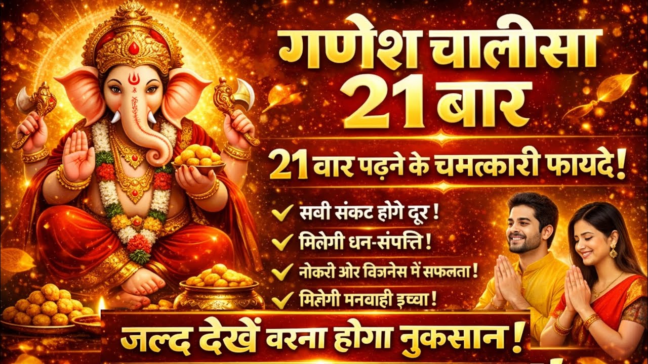 गणेश चालीसा के पाठ 2l बार । नित्य सफलता के लिए जरूर सुने ।#ganeshchalisa #ganesh #viral #tranding 