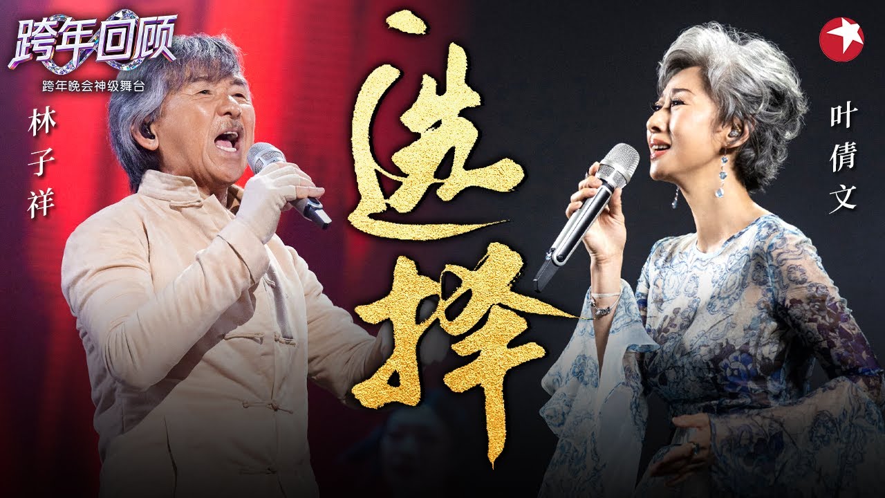 史上最甜蜜对唱！叶倩文林子祥《选择》红了近40年的金曲！#跨年回顾 #林子祥 #叶倩文