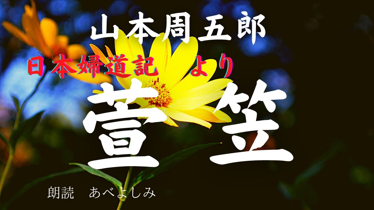 【朗読】山本周五郎 日本婦道記より「萱笠」　朗読・あべよしみ