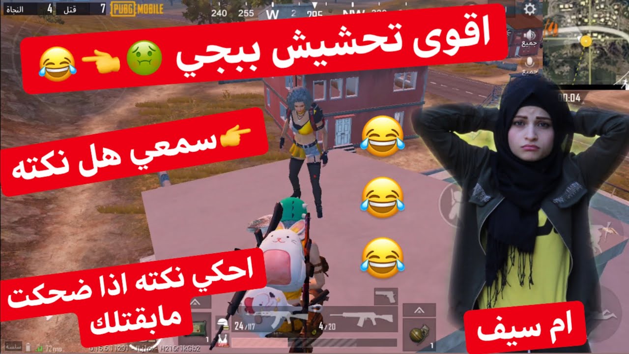 اقوى تحشيش ببجي & احكيلي نكته اذا ضحكت مابقتلك 😂😂 ام سيف