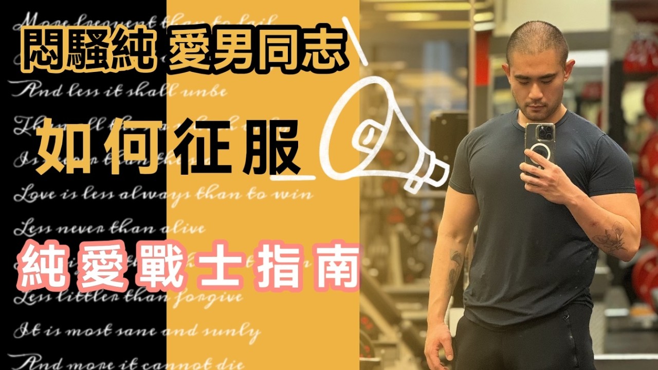 純愛戰士來了！華裔悶騷男同志成長史：沒有愛的砲不約！#同志 #男同志 #同性恋