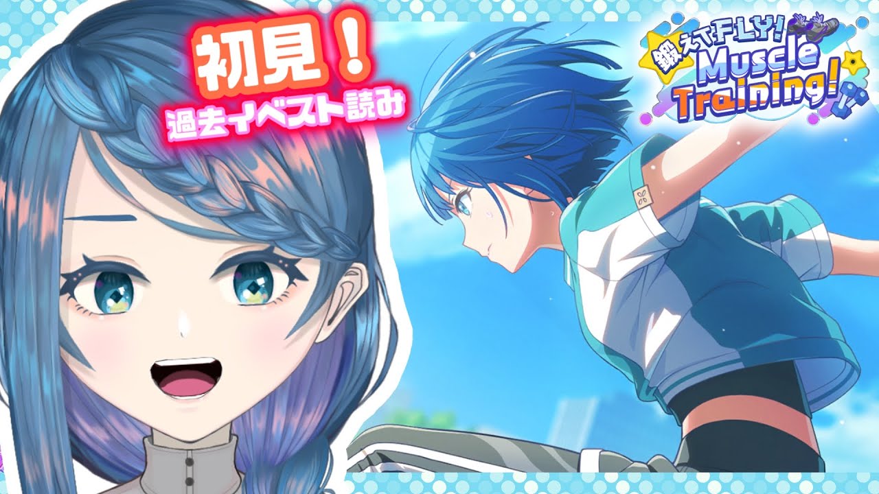 【プロセカ】イベスト「鍛えてFLY！Muscle Training！」読む！【明久居モノリ／Vtuber】