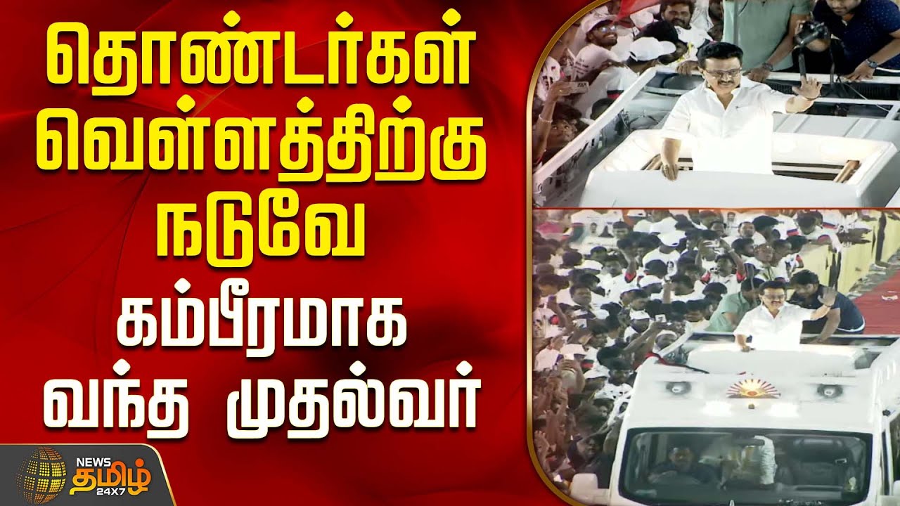 தொண்டர்கள் வெள்ளத்திற்கு நடுவே கம்பீரமாக வந்த முதல்வர் | CM Stalin | Tiruvannamalai DMK Meeting