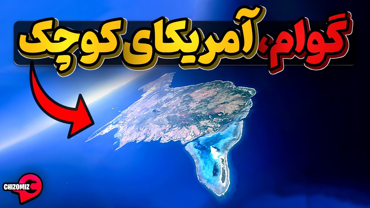جزیره گوام با مردمی که آمریکا را قهرمان و منجی خودشان میدانند