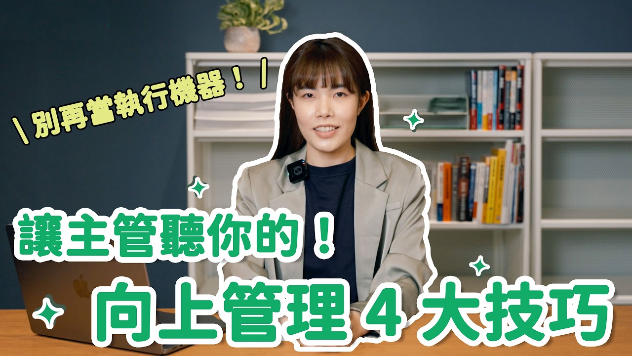 與主管溝通卡關？向上管理4大技巧，翻轉你的職場影響力！【 職場溝通術 】