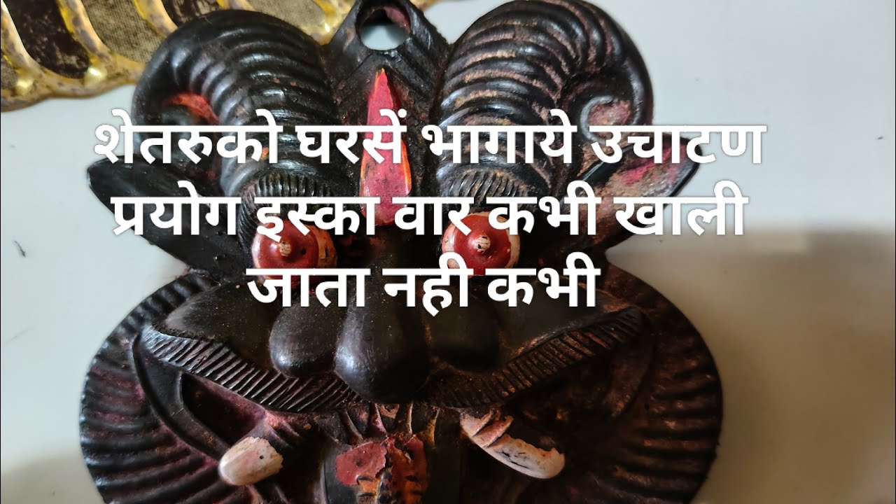 #उचाटण प्रयोग इस्का वार कभी खाली नही जाता शेतरुको घरसे भागाये 
