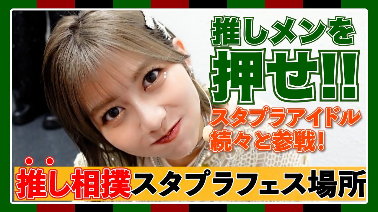 【推しメンを押せ！】スタプラアイドルが押し相撲でガチ対決！AMEFURASSHI / アメチャレ #25