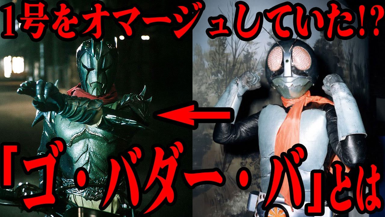 ゴ・バダー・バ は仮面ライダー1号…!? 初代ライダーをオマージュして誕生した『仮面ライダークウガ』の強敵…グロンギ最強3人衆に匹敵する戦闘能力…残酷すぎる人間の殺害方法に震えが止まらない…