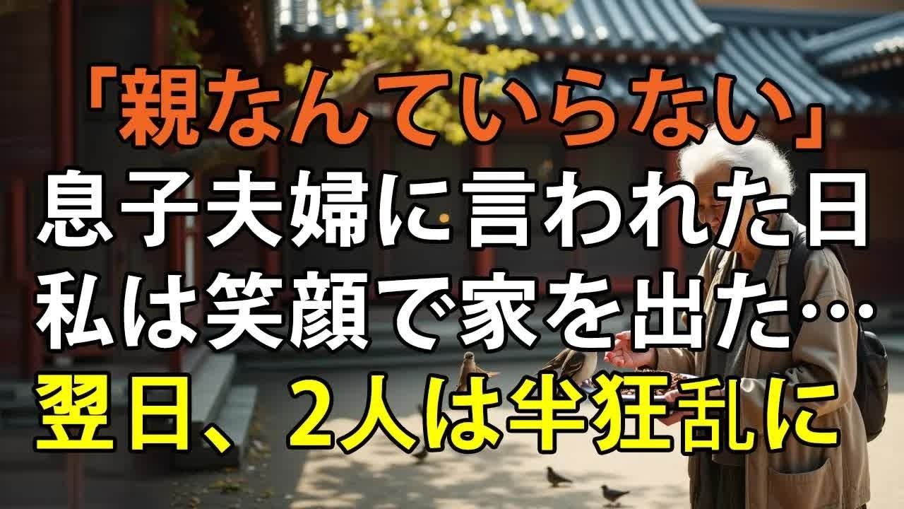 「親なんていらないでしょ」息子夫婦から絶縁宣言された日、私は静かに笑って家を出た。翌日、2人は全てを失い半狂乱に【シニアライフ】【60代以上の方へ】