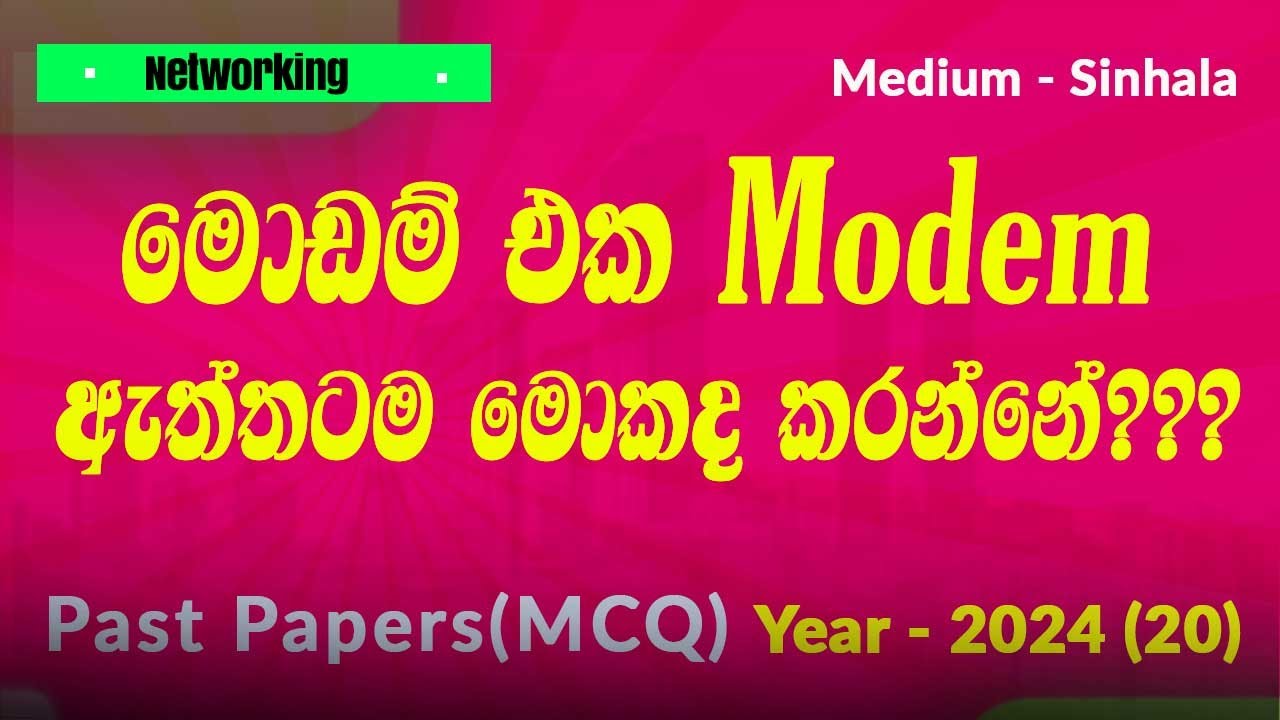 AL ICT 2024 MCQ 20 | Modem in PSTN Network Sinhala | A/L ICT 2025 Networking Lesson
