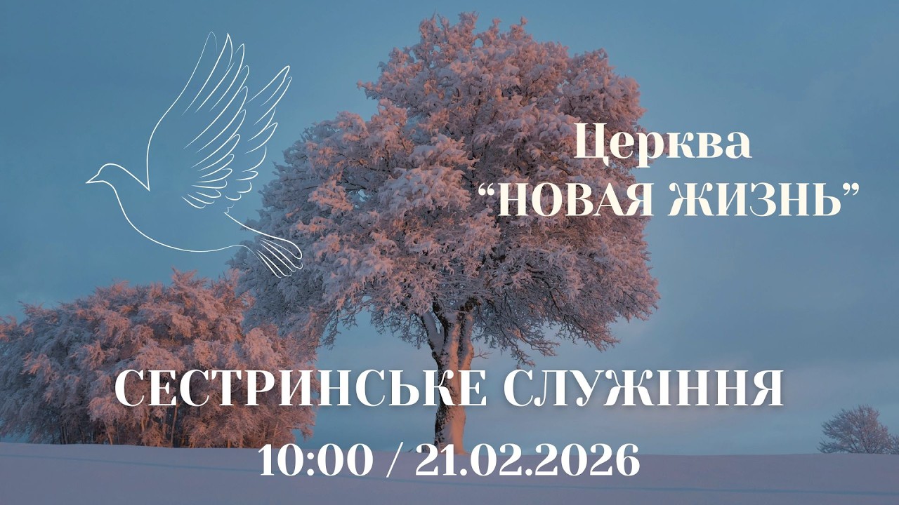 Сестринське служіння 21.02.2026 Церква Новая Жизнь м. Слов'янськ †