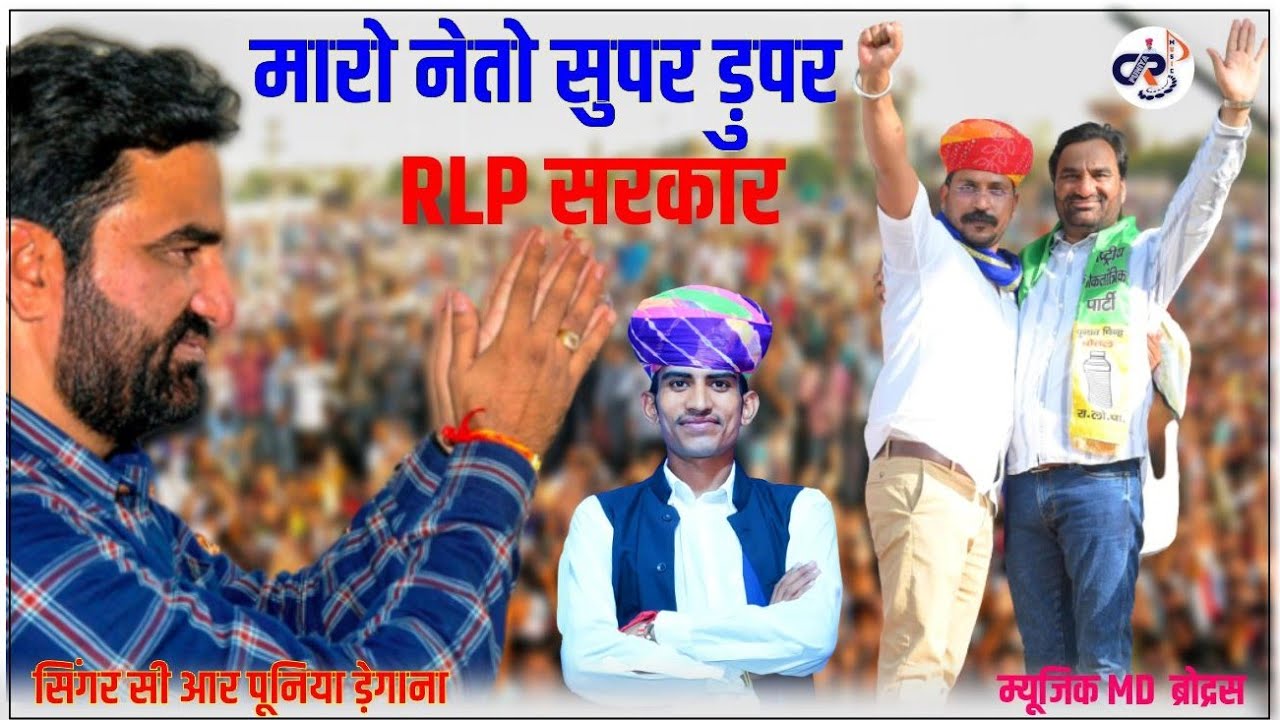 मारो नेतो सुपर डुपर|| Maro Ne To Super Duper CR PUNIYA || Hanuman beniwal ||  चंद्रशेखर