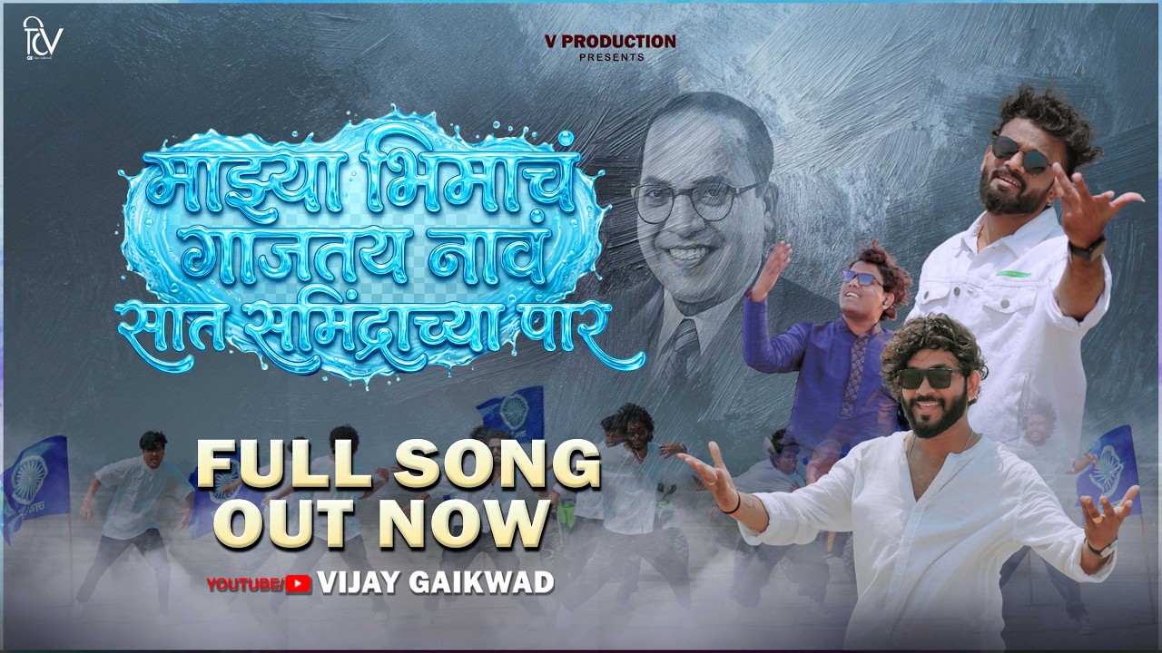 Majhya Bhimach Gajatay Naav Saat Samindrachya Paar |Sumedh G.jadhav| Vijay Gaikwad |Aniket Gaikwad|