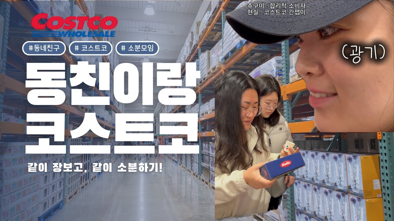 동친브이로그ㅣ동친이랑 코스트코 가면 생기는 일🎶