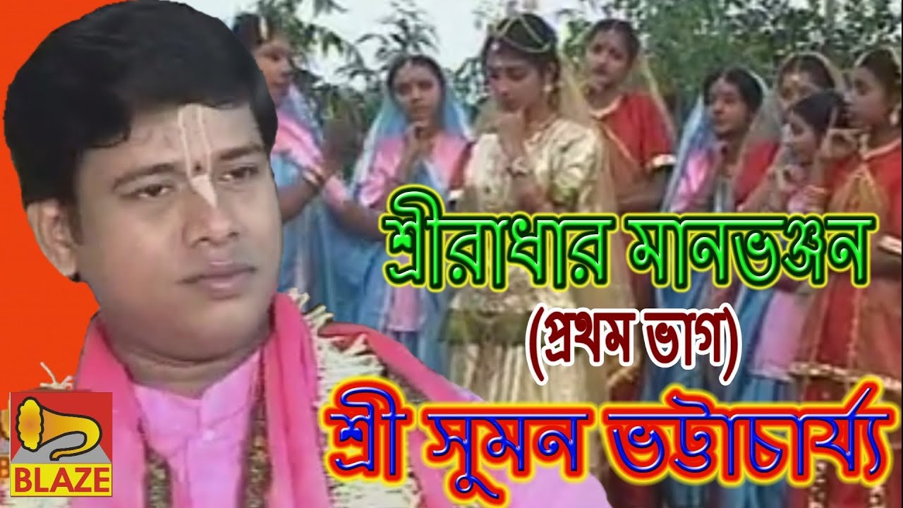শ্রী রাধার মানভঞ্জন(ভাগ-১)| শ্রী সুমন ভট্টাচার্য্য |Bangla Kirtan | Maanbhanjan-1|Suman Bhattacharya
