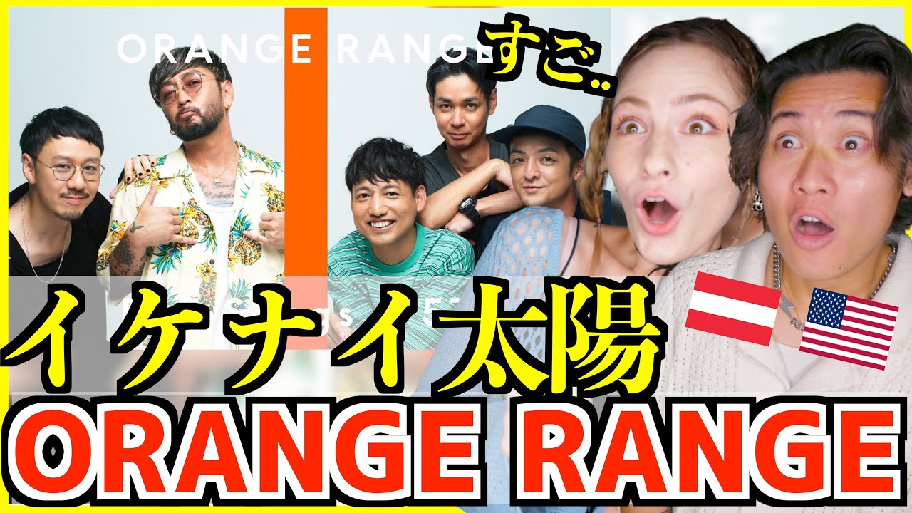 【 ORANGE RANGE - イケナイ太陽 】外国人が初リアクション！大熱狂の理由がヤバかったｗ【海外の反応】