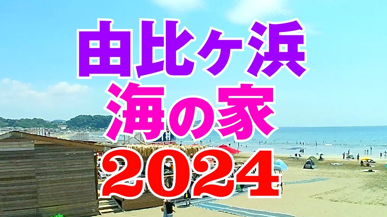 【神奈川県 由比ヶ浜】海の家が最高すぎる