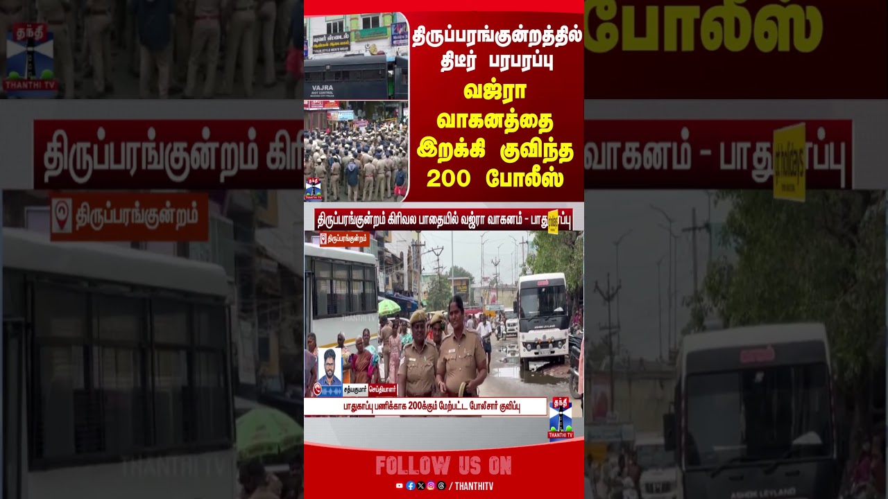thiruparankundram || temple || police || thanthitv