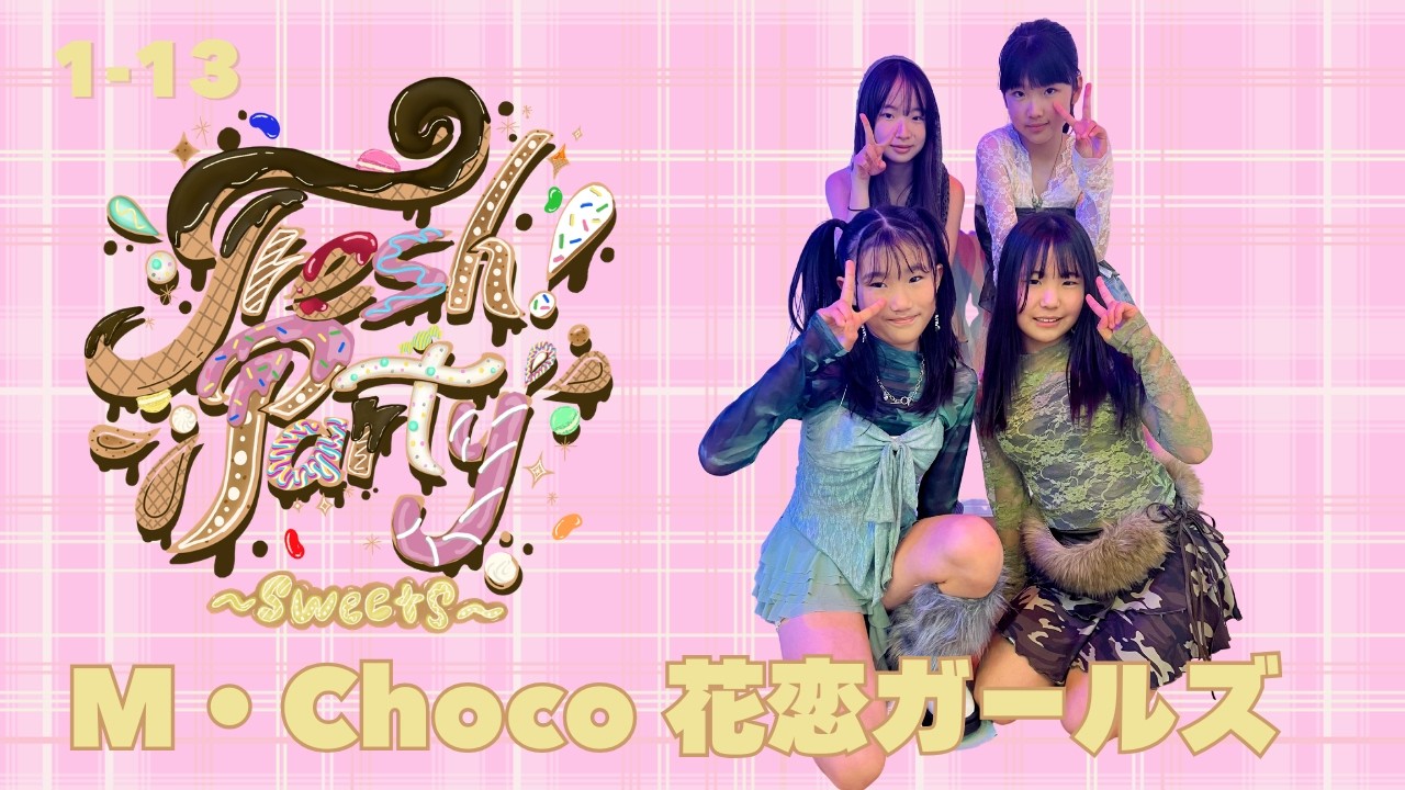 M・Choco 花恋ガールズ《Fresh!Party~sweets~2026.2.8.》