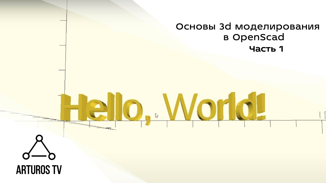 Основы 3d моделирования в OpenScad #1