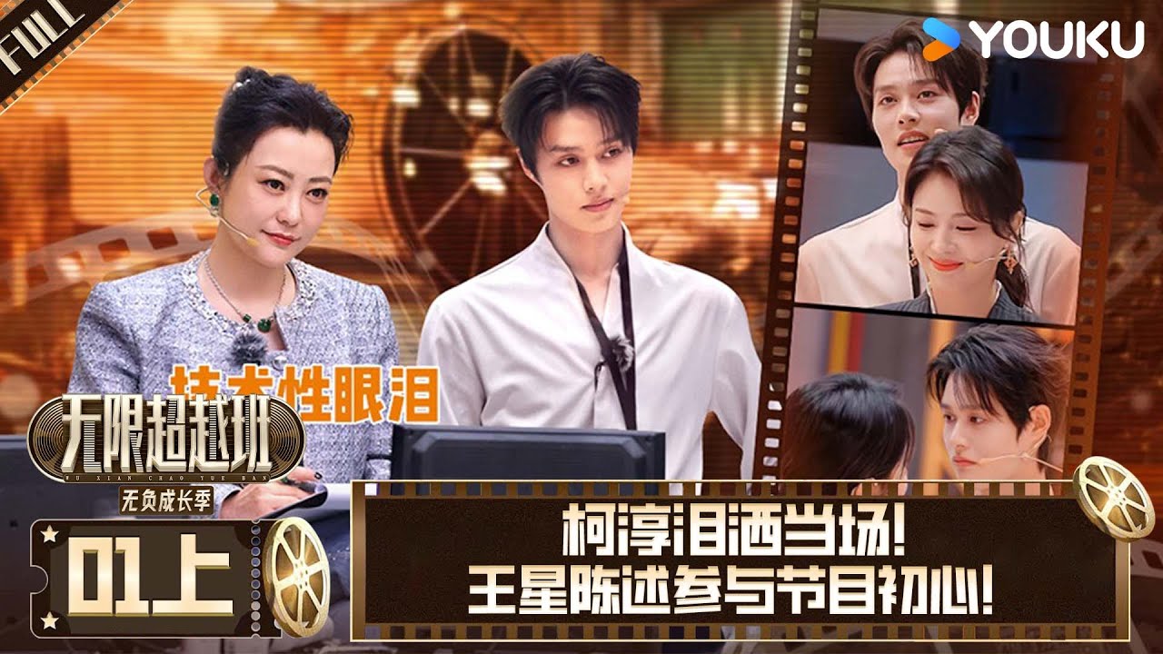 MULTISUB【无限超越班第三季】EP01上：柯淳泪洒当场，王星陈述参与节目初心 | 尔冬升/郝蕾/李诚儒/刘涛/吴镇宇/曾志伟/王晶/向华强/杨天真 | 优酷综艺 YOUKU SHOW