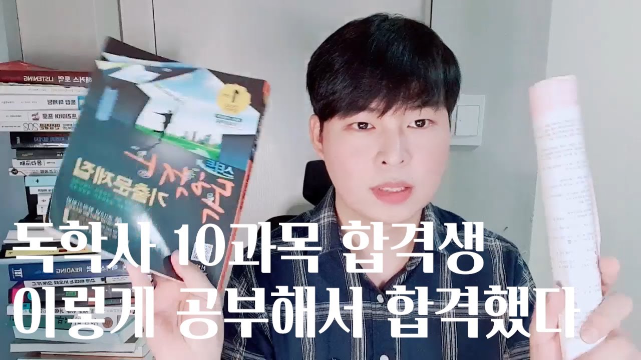 독학사 10과목 합격한 공부방법