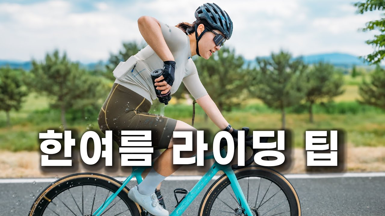 한여름 자전거 라이딩 더위 타파 방법 / 9가지 팁 / 선크림 추천 / 낙동강자전거길 / 여름 /  황도빙수 / 가야진사 / 천태산 / 밀양 / 삼랑진 / 더위아이템