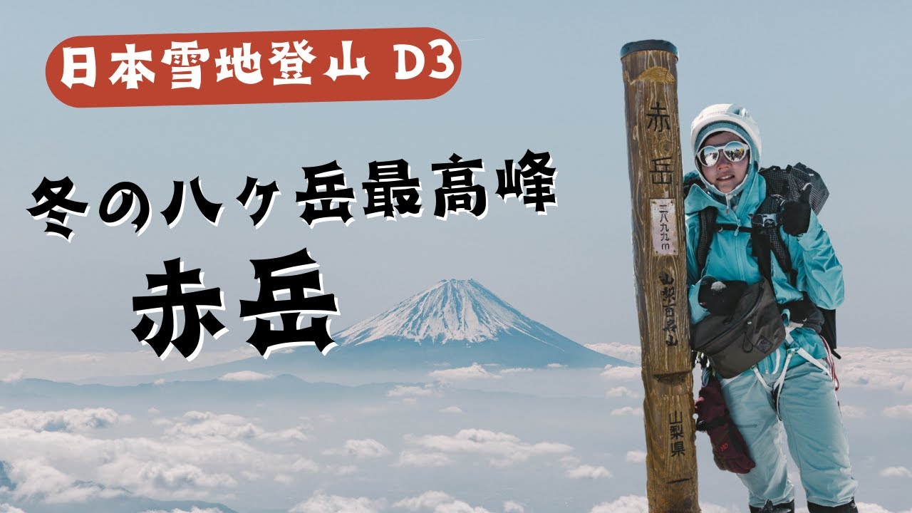 南八岳【日本雪地登山D3】最高峰 2899m赤岳！🏔️帶大家參觀日本豪華山屋! 赤岳鉱泉小屋 🛖
