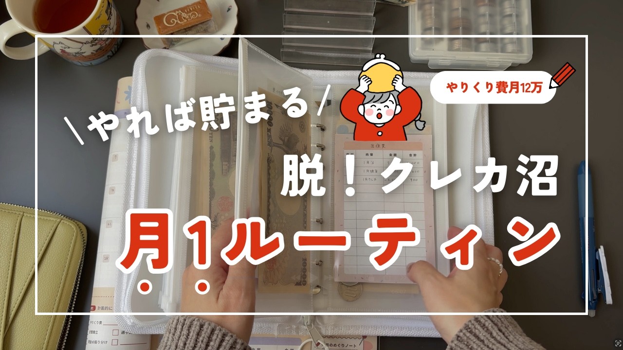 【脱！クレカ沼💳お金の仕分け月1ルーティン】音声あり｜自作「かなえる家計簿」｜初心者向け｜封筒積立｜4人家族｜手書き家計簿