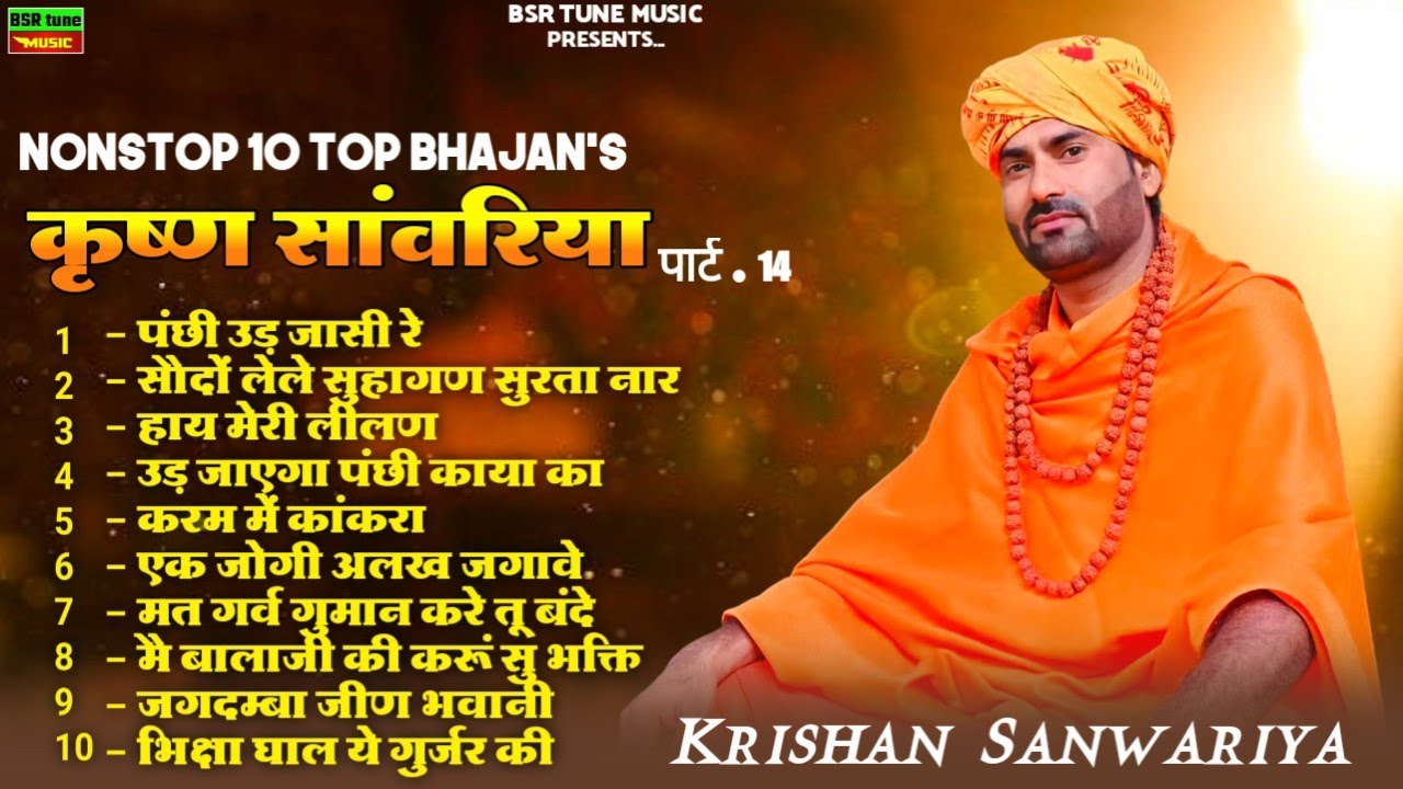 Krishan Sanwariya Top 10 Part-14 ऐसे हिट भजन जिनको पहले कभी नहीं सुने||2026 के सदाबहार एक से बढ़कर एक