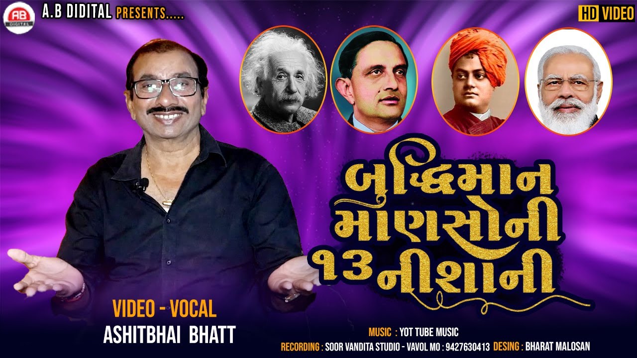 બુદ્ધિમાન માણસ ની ૧૩ નિશાની ॥ ચાણક્ય નિતી ॥ Ashit Bhatt ॥ AB DIGITAL