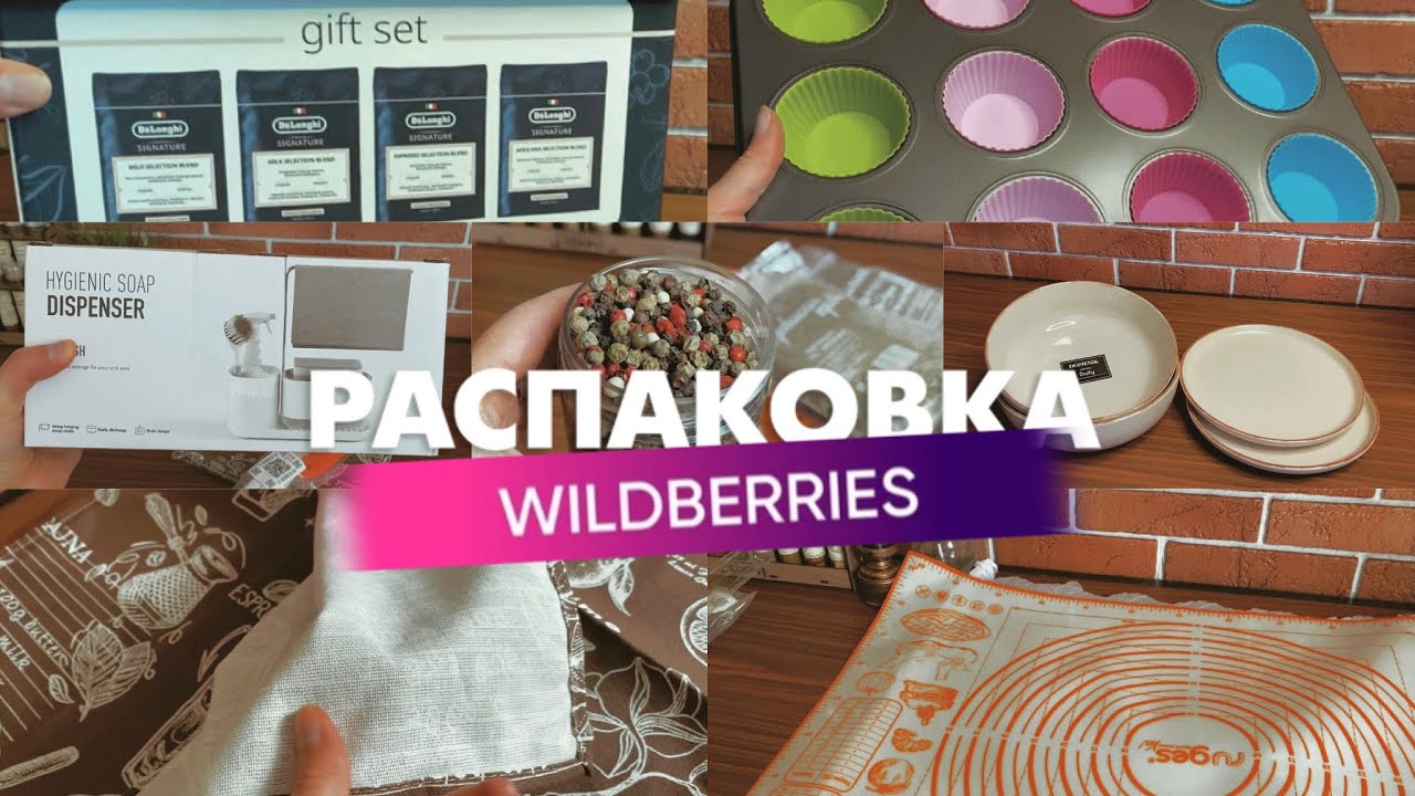 Покупки с WB, Озон: кофе Delonghi| Посуда| Товары для кухни| Специи🛍️