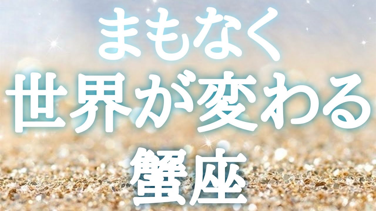 #蟹座♋️【どんな景色に変わるのか🍀前兆サインも！※結論からお伝えします】緊張しちゃう〜！そんな事を自ら選んで冒険してみよう💓イベント詳細は概要欄へ💌※タイムスタンプあり