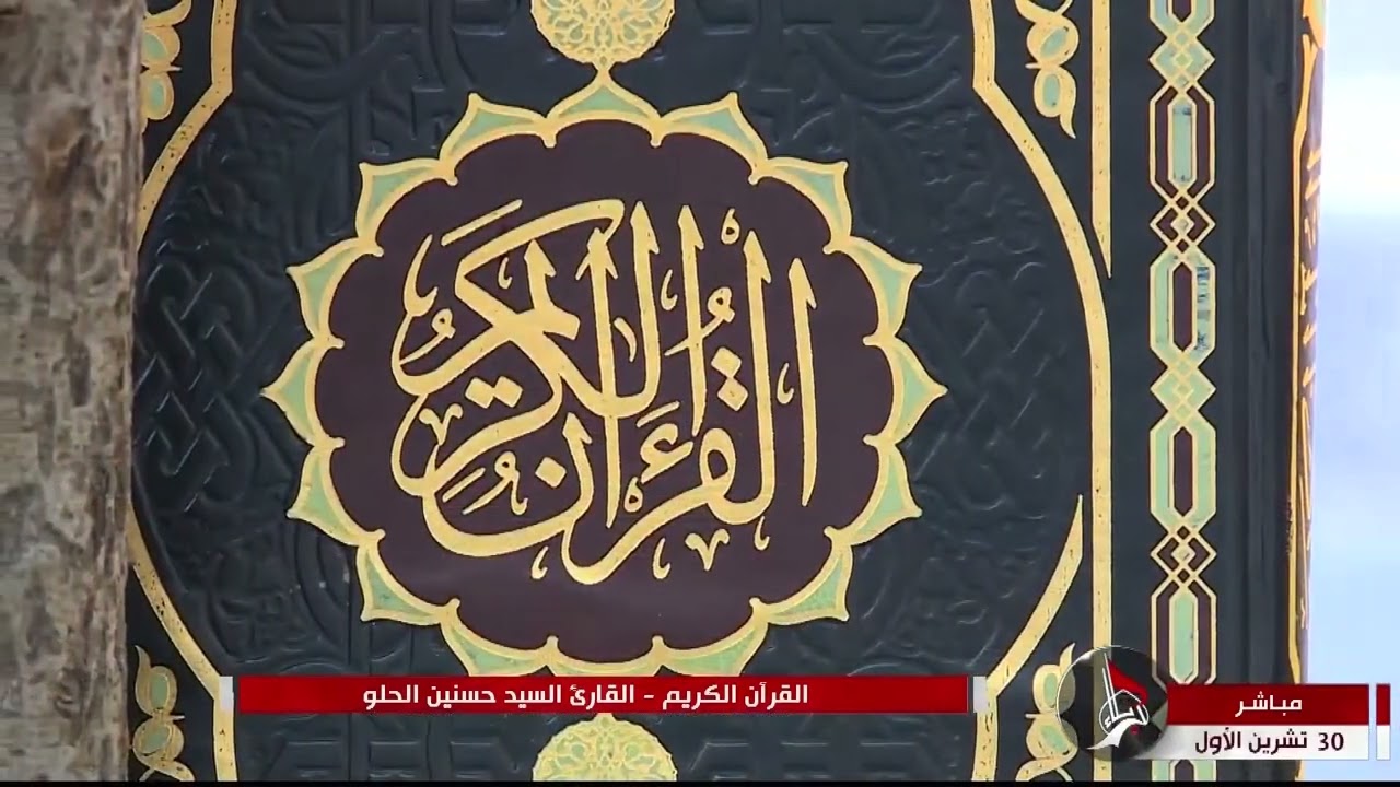 حسنين الحلو | أواخر سورة قاف | بيات ، صبا ، حجاز | مئذنة سيد الشهداء عليه السلام