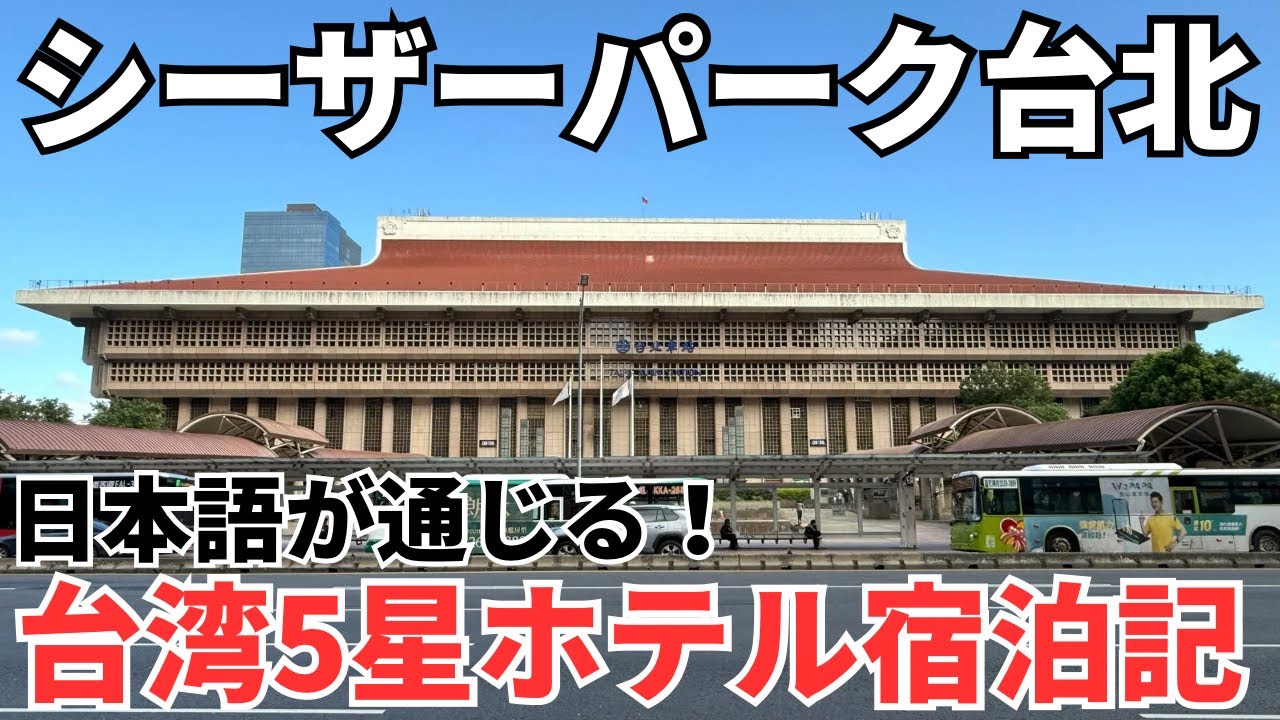 【台湾5星ホテル】台北駅すぐ目の前！日本語も通じるから台湾旅行初心者でも安心のホテル！