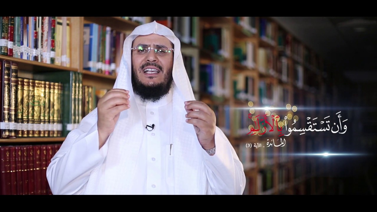 #برنامج_غريب_القرآن || الحلقة 80 - { وَأَن تَسْتَقْسِمُوا بِالْأَزْلَامِ ۚ }
