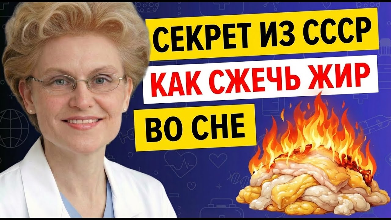 ЖИР Уйдет Сам! Простой Метод Советских Врачей! Елена Малышева
