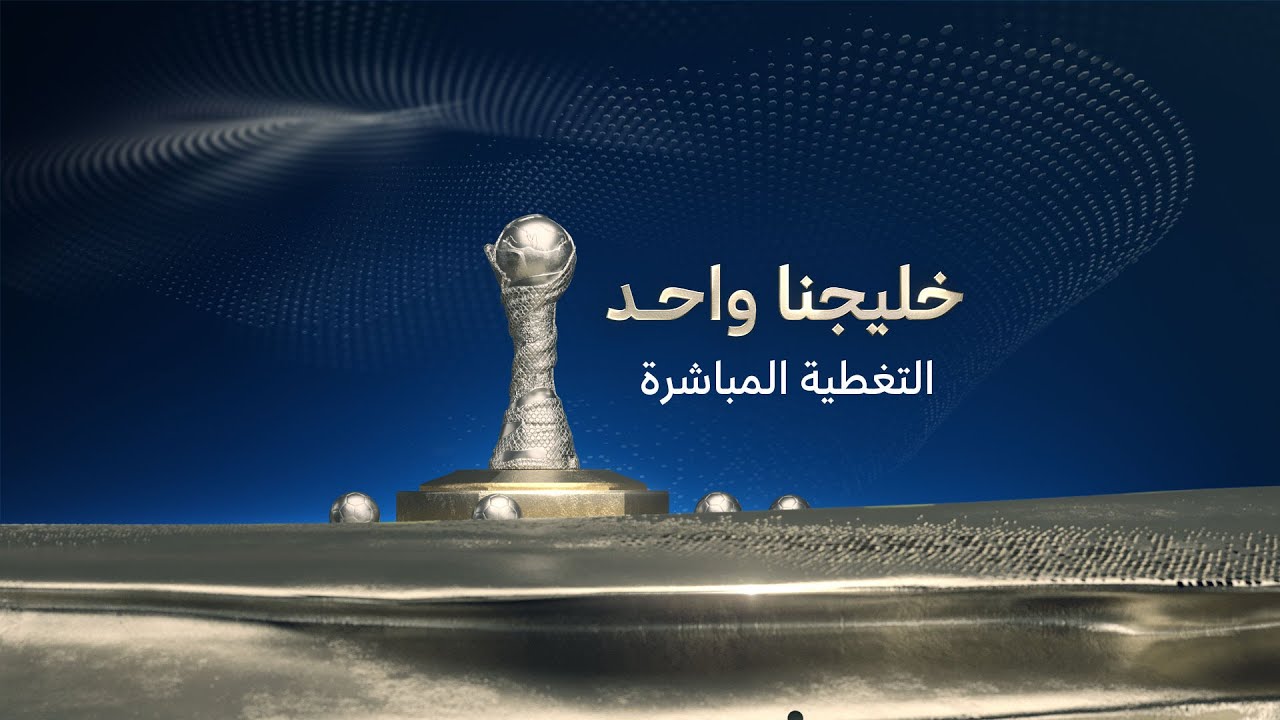 مباشر | نصف نهائي خليجي 26 | عمان - السعودية | البحرين - الكويت