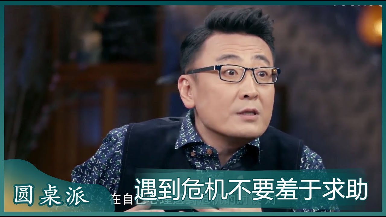 当你心理遇到危机时不要羞于求助！有时候一句话就可以救命！#窦文涛 #梁文道 #马未都