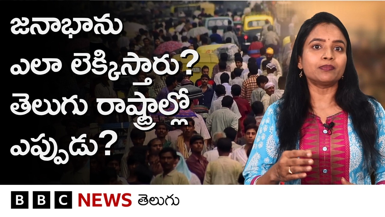 Census 2027: దేశంలో తొలి డిజిటల్ జనగణన ఎలా జరుగుతుంది? మీరేం చేయాలి? | BBC Telugu