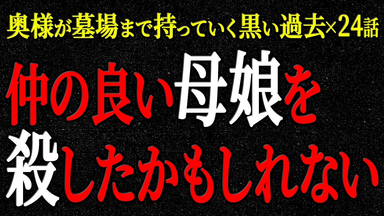 【2chヒトコワ】奥様が墓場まで持っていく黒い過去（短編集23）【人怖】【睡眠】【作業用】