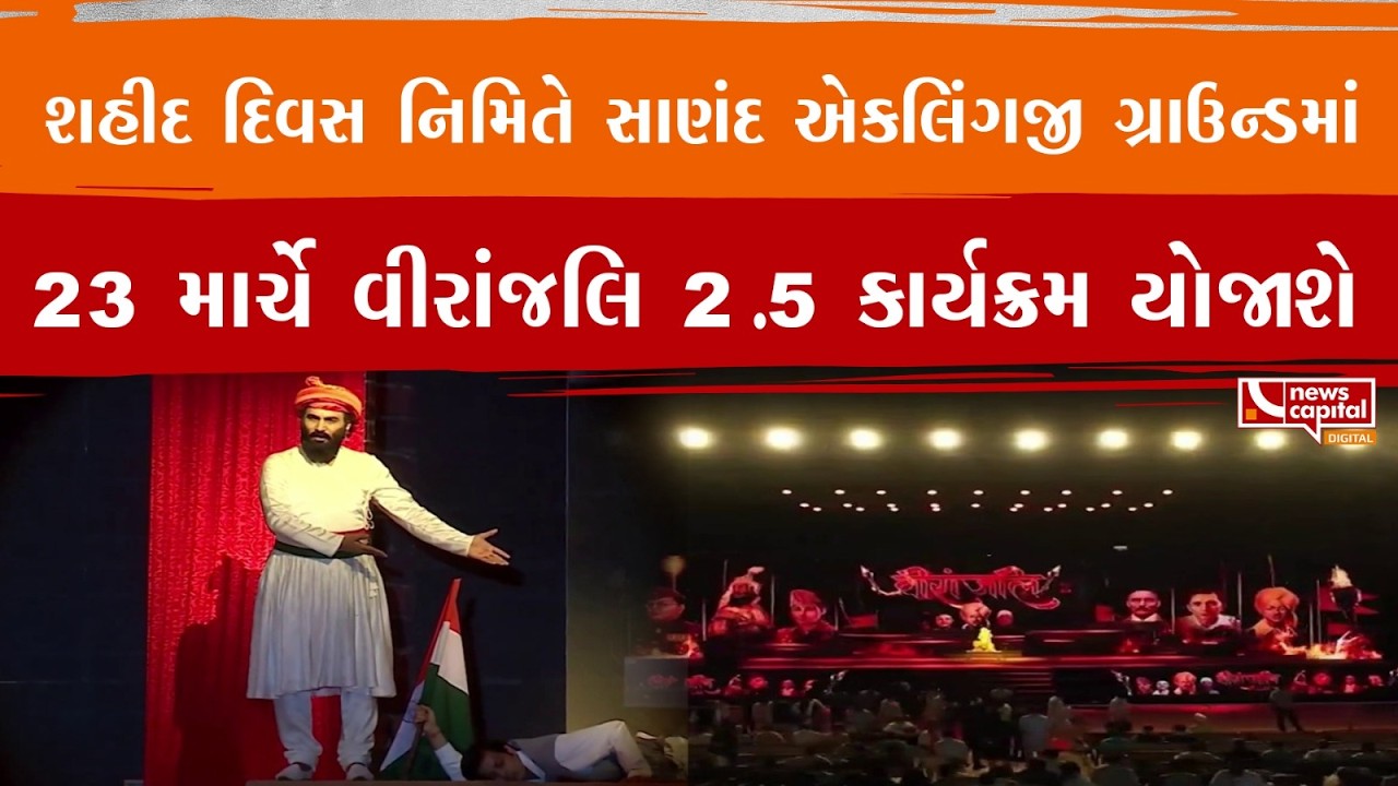 શહીદ દિવસ નિમિતે સાણંદ એકલિંગજી ગ્રાઉન્ડમાં 23 માર્ચે વીરાંજલિ 2.5 કાર્યક્રમ યોજાશે | News Capital